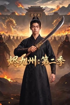 烬九州：第二季