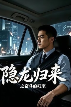 隐龙归来之奋斗的归来