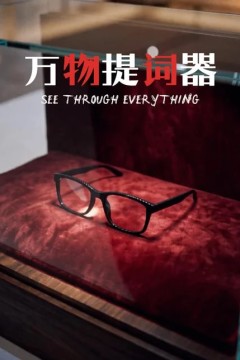 万物提词器