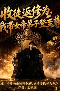 开局圣地天花板，女帝为我躺成至尊