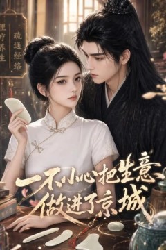 一不小心把生意做进了京城