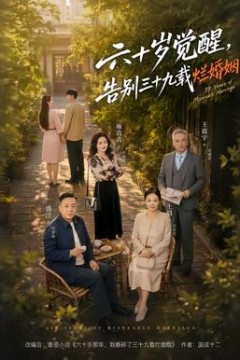 六十岁觉醒，告别三十九载烂婚姻