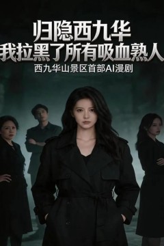 归隐西九华，我拉黑了所有吸血熟人