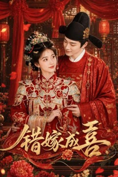 错嫁成喜