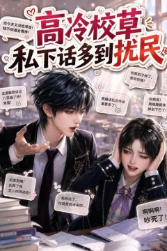高冷校草私下话多到扰民