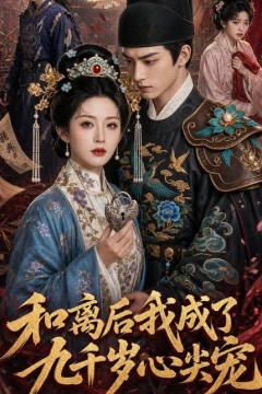 和离后我成了九千岁心尖宠