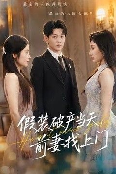 假装破产当天，前妻找上门