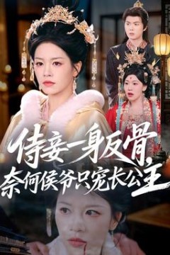 侍妾一身反骨，奈何侯爷只宠长公主