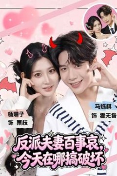 反派夫妻百事哀，今天在哪搞破坏