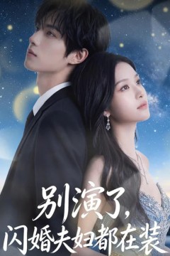 别演了，闪婚夫妇都在装
