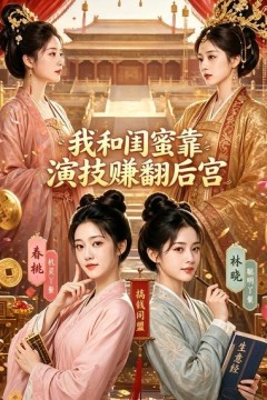 我和闺蜜靠演技赚翻后宫