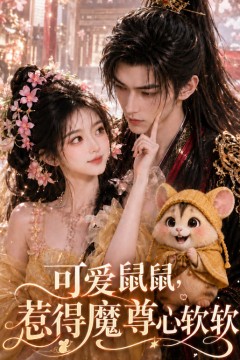 可爱鼠鼠，惹得魔尊心软软
