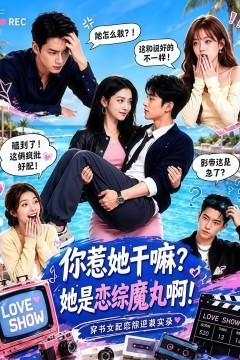 你惹她干嘛？她是恋综魔丸啊！