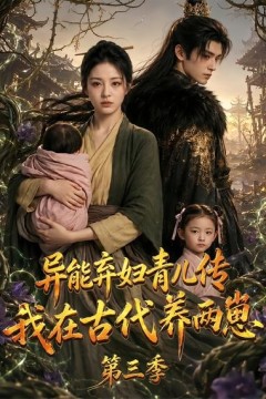 异能弃妇青儿传，我在古代养俩崽第三季
