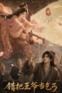 错把王爷当乞丐