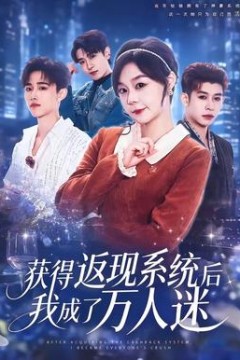 获得返现系统后我成了万人迷