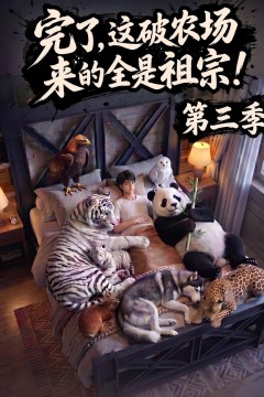 完了，这破农场来的全是祖宗！第三季