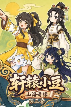 轩辕小豆之山海奇缘第三季