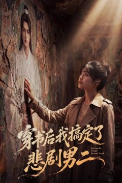 穿书后我搞定了悲剧男二