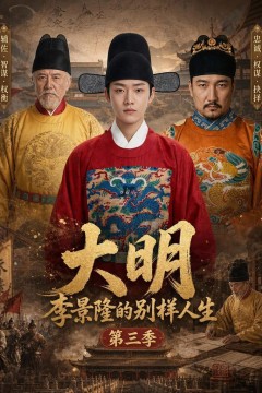 大明，李景隆的别样人生第三季