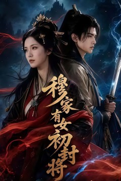 穆家有女初封将