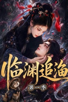 临渊追渔第一季