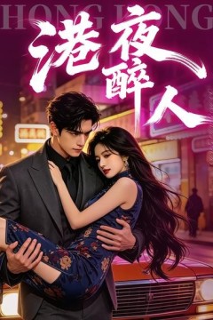 港夜醉人