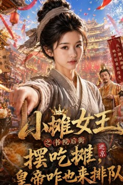 小摊女王之书院后街摆摊吃摊，皇帝咋也来排队