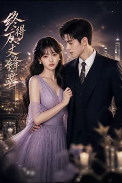 终得万丈锋芒