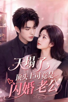 天塌了，顶头上司竟是闪婚老公