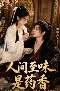 人间至味是药香