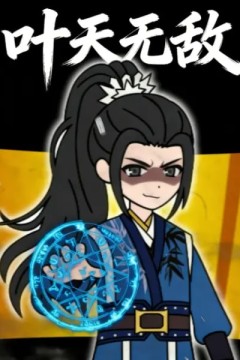 叶天无敌