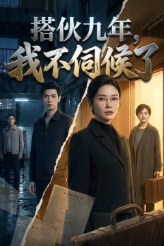 搭伙九年，我不伺候了