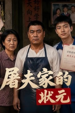 屠家的状元