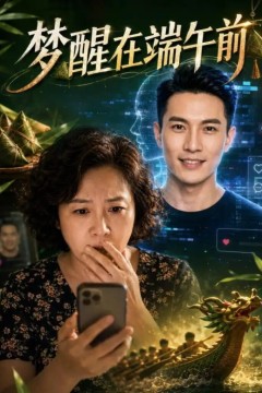 梦醒在端午前