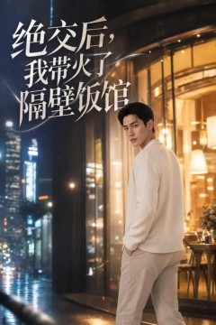 绝交后，我带火了隔壁饭馆