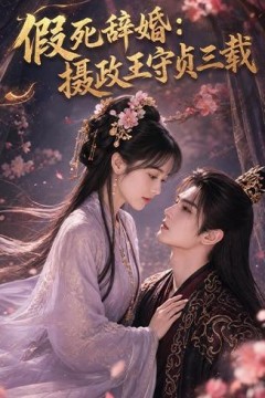 假死辞婚：摄政王守点三载