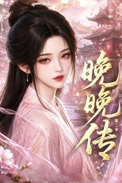 晚晚传第二季