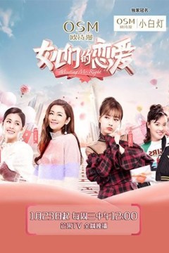 女儿们的恋爱