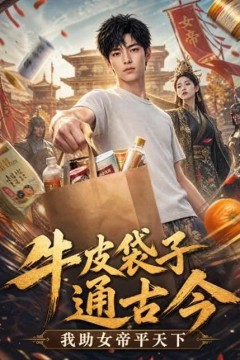 牛皮袋子通古今：我助女帝平天下