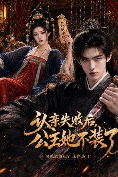 认亲失败后，公主她不装了