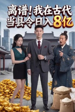 离谱！我在古代当县令日入8亿