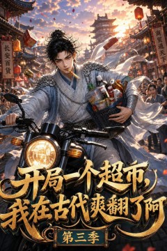 开局一个超市，我在古代爽翻了第三季