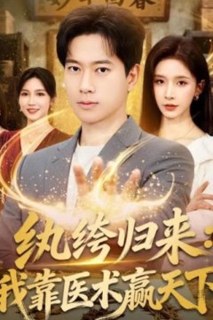纨跨归来：我靠医术赢天下