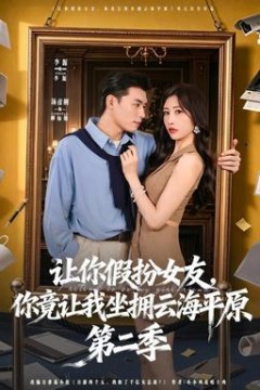 让你假扮女友，你竟让我坐拥云海平原第2季
