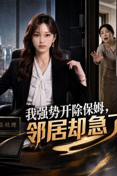 我强势开除保姆，邻居却急了