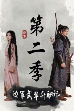 边军武卒升职记第二季