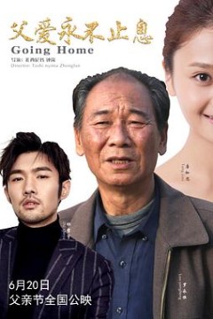 父爱永不止息