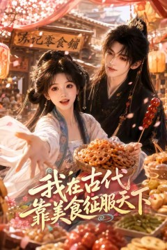 我在古代靠美食征服天下