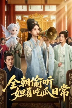 全朝偷听，妲喜吃瓜日常